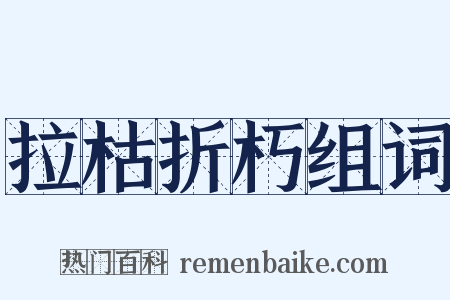 拉枯折朽组词是什么意思的图片